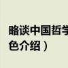 略谈中国哲学的特色（关于略谈中国哲学的特色介绍）