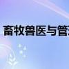 畜牧兽医与管理（关于畜牧兽医与管理介绍）