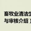 畜牧业清洁生产与审核（关于畜牧业清洁生产与审核介绍）