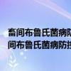畜间布鲁氏菌病防控五年行动方案 2022—2026年（关于畜间布鲁氏菌病防控五年行动方案 2022—2026年介绍）