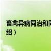畜禽异病同治和同病异治（关于畜禽异病同治和同病异治介绍）