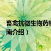 畜禽抗微生物药物使用指南（关于畜禽抗微生物药物使用指南介绍）