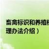 畜禽标识和养殖档案管理办法（关于畜禽标识和养殖档案管理办法介绍）