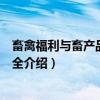 畜禽福利与畜产品品质安全（关于畜禽福利与畜产品品质安全介绍）