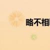 略不相睹(关于略不相睹介绍) 略不相睹(关于略不相睹介绍)