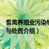 畜禽养殖业污染物处理与处置（关于畜禽养殖业污染物处理与处置介绍）