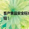 畜产食品安全标准化生产（关于畜产食品安全标准化生产介绍）