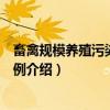 畜禽规模养殖污染防治条例(关于畜禽规模养殖污染防治条例介绍) 畜禽规模养殖污染防治条例(关于畜禽规模养殖污染防治条例介绍)