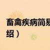 畜禽疾病简易治法（关于畜禽疾病简易治法介绍）