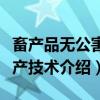 畜产品无公害生产技术（关于畜产品无公害生产技术介绍）