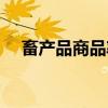 畜产品商品率（关于畜产品商品率介绍）