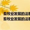 畜牧业发展的法制保障——人大有关负责人答记者问（关于畜牧业发展的法制保障——人大有关负责人答记者问介绍）