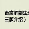 畜禽解剖生理 第三版（关于畜禽解剖生理 第三版介绍）
