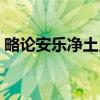 略论安乐净土义（关于略论安乐净土义介绍）