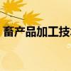 畜产品加工技术（关于畜产品加工技术介绍）