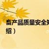 畜产品质量安全知识问答（关于畜产品质量安全知识问答介绍）