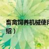 畜禽饲养机械使用与维修（关于畜禽饲养机械使用与维修介绍）