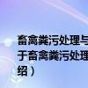 畜禽粪污处理与资源化利用政策汇编——有关部委政策（关于畜禽粪污处理与资源化利用政策汇编——有关部委政策介绍）