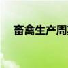 畜禽生产周期（关于畜禽生产周期介绍）