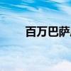 百万巴萨库（关于百万巴萨库介绍）