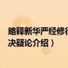 略释新华严经修行次第决疑论（关于略释新华严经修行次第决疑论介绍）