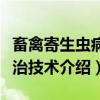 畜禽寄生虫病防治技术（关于畜禽寄生虫病防治技术介绍）