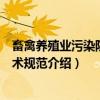畜禽养殖业污染防治技术规范（关于畜禽养殖业污染防治技术规范介绍）