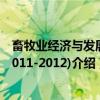 畜牧业经济与发展(2011-2012)（关于畜牧业经济与发展(2011-2012)介绍）