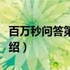 百万秒问答第二季（关于百万秒问答第二季介绍）