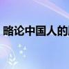 略论中国人的脸（关于略论中国人的脸介绍）