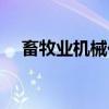 畜牧业机械化（关于畜牧业机械化介绍）