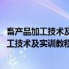 畜产品加工技术及实训教程·乳制品生产分册（关于畜产品加工技术及实训教程·乳制品生产分册介绍）