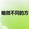 略微不同的方舟(关于略微不同的方舟介绍) 略微不同的方舟(关于略微不同的方舟介绍)