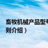 畜牧机械产品型号编制规则（关于畜牧机械产品型号编制规则介绍）