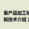 畜产品加工储藏新技术(关于畜产品加工储藏新技术介绍) 畜产品加工储藏新技术(关于畜产品加工储藏新技术介绍)