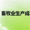 畜牧业生产成本（关于畜牧业生产成本介绍）
