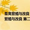 畜禽繁殖与改良 第二版 养殖、畜牧兽医类专业（关于畜禽繁殖与改良 第二版 养殖、畜牧兽医类专业介绍）