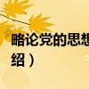 略论党的思想建设（关于略论党的思想建设介绍）