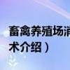 畜禽养殖场消毒技术（关于畜禽养殖场消毒技术介绍）