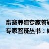 畜禽养殖专家答疑丛书：奶牛养殖专家答疑（关于畜禽养殖专家答疑丛书：奶牛养殖专家答疑介绍）