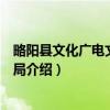 略阳县文化广电文物旅游局（关于略阳县文化广电文物旅游局介绍）