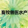 畜牧兽医水产局（关于畜牧兽医水产局介绍）