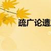 疏广论遗产（关于疏广论遗产介绍）