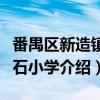 番禺区新造镇穗石小学（关于番禺区新造镇穗石小学介绍）