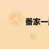 番家一路（关于番家一路介绍）