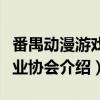 番禺动漫游戏行业协会（关于番禺动漫游戏行业协会介绍）