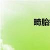 畸胎瘤(关于畸胎瘤介绍) 畸胎瘤(关于畸胎瘤介绍)