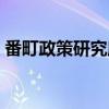 番町政策研究所（关于番町政策研究所介绍）