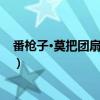 番枪子·莫把团扇双鸾隔（关于番枪子·莫把团扇双鸾隔介绍）