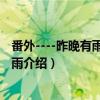 番外----昨晚有雨 今晚有雨（关于番外----昨晚有雨 今晚有雨介绍）
